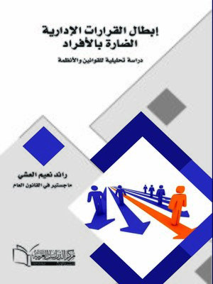 cover image of إبطال القرارات الإدارية الضارة بالأفراد